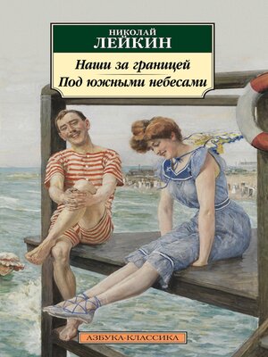 cover image of Наши за границей. Под южными небесами